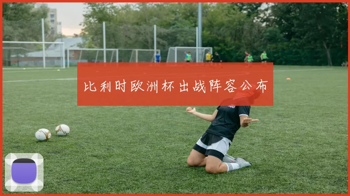 比利时欧洲杯出战阵容公布