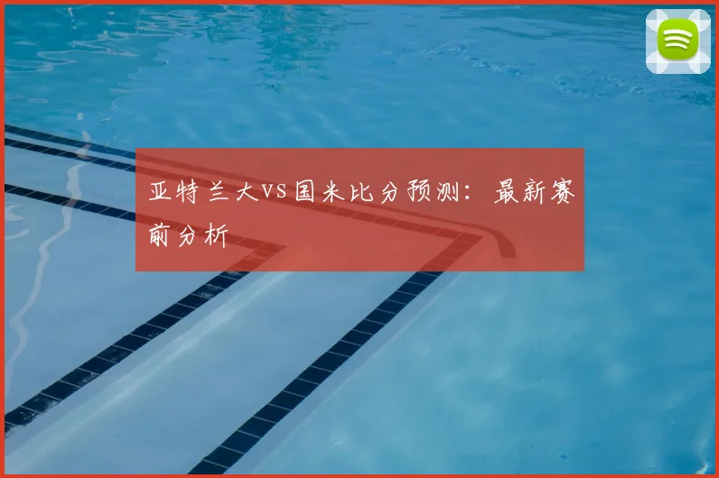 亚特兰大vs国米比分预测:最新赛前分析