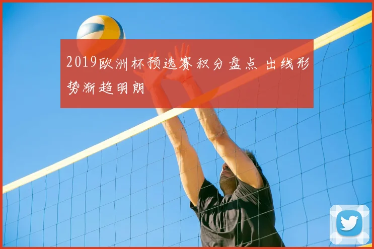 2019欧洲杯预选赛积分盘点 出线形势渐趋明朗