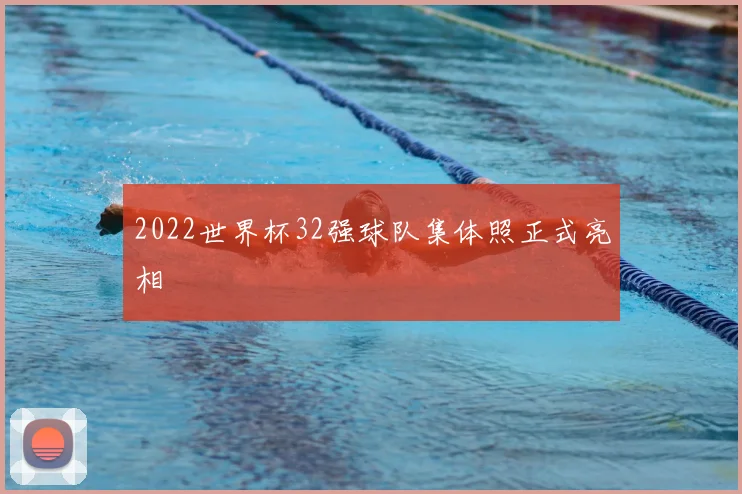 2022世界杯32强球队集体照正式亮相
