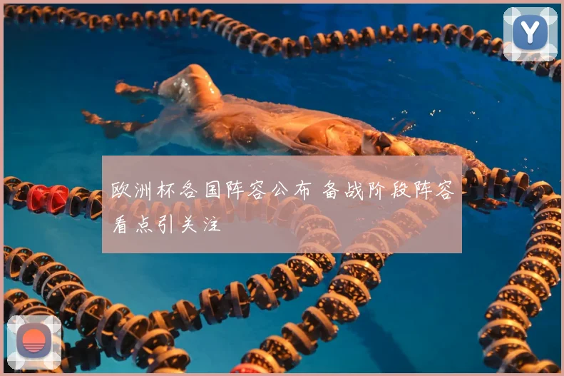 欧洲杯各国阵容公布 备战阶段阵容看点引关注
