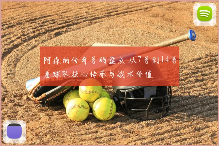 阿森纳传奇号码盘点 从7号到14号看球队核心传承与战术价值