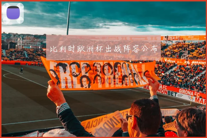 比利时欧洲杯出战阵容公布