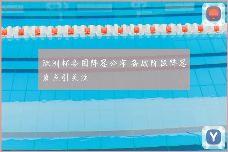 欧洲杯各国阵容公布 备战阶段阵容看点引关注
