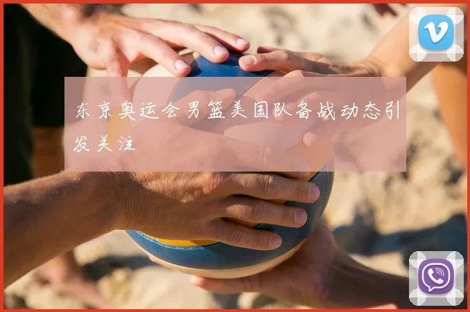 东京奥运会男篮美国队备战动态引发关注