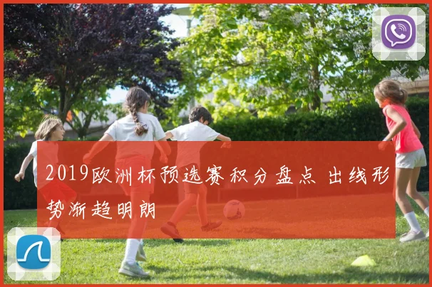2019欧洲杯预选赛积分盘点 出线形势渐趋明朗