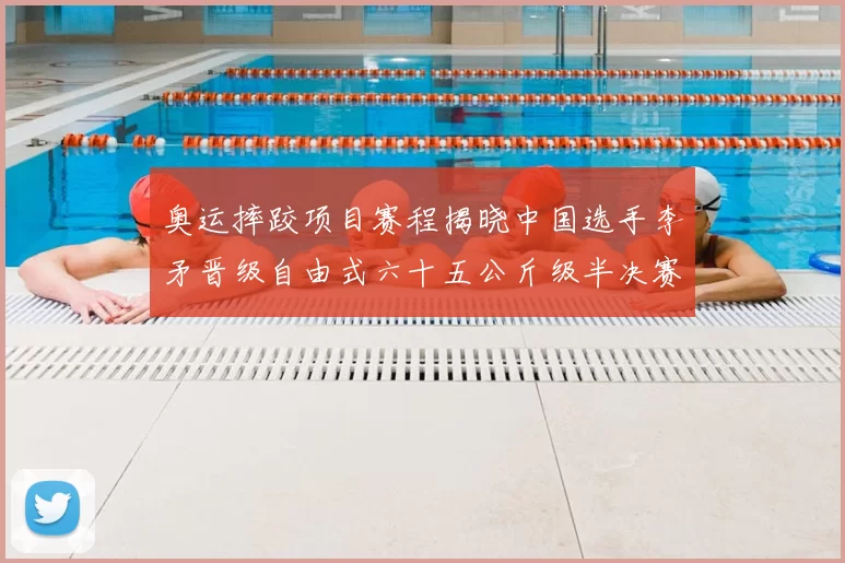 奥运摔跤项目赛程揭晓中国选手李矛晋级自由式六十五公斤级半决赛