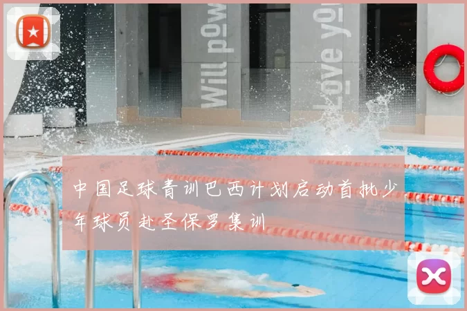 中国足球青训巴西计划启动首批少年球员赴圣保罗集训