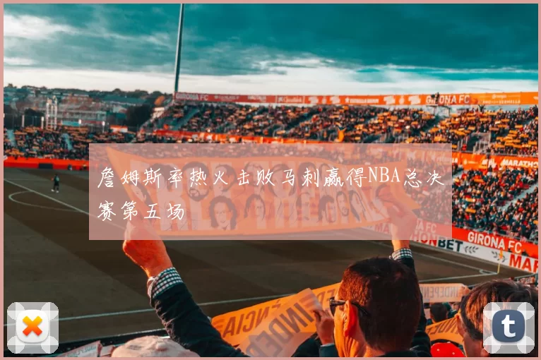 詹姆斯率热火击败马刺赢得NBA总决赛第五场