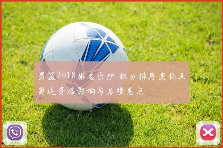 男篮2018排名出炉 积分排序变化及奥运资格影响与后续看点