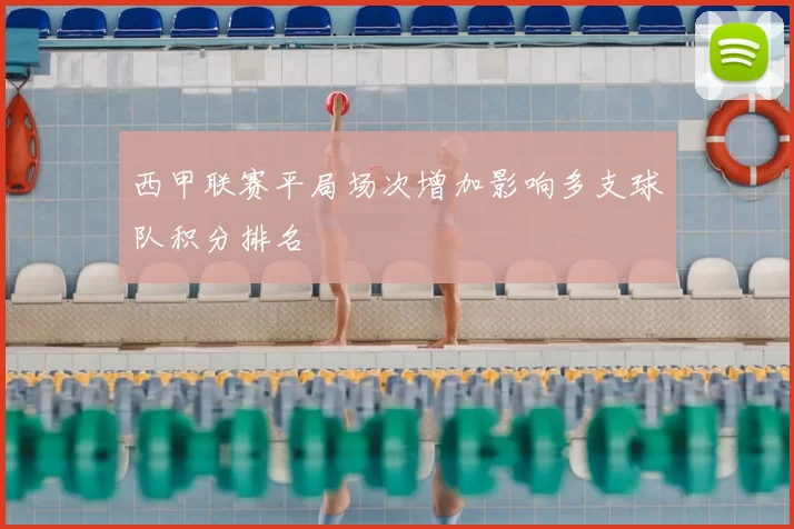 西甲联赛平局场次增加影响多支球队积分排名