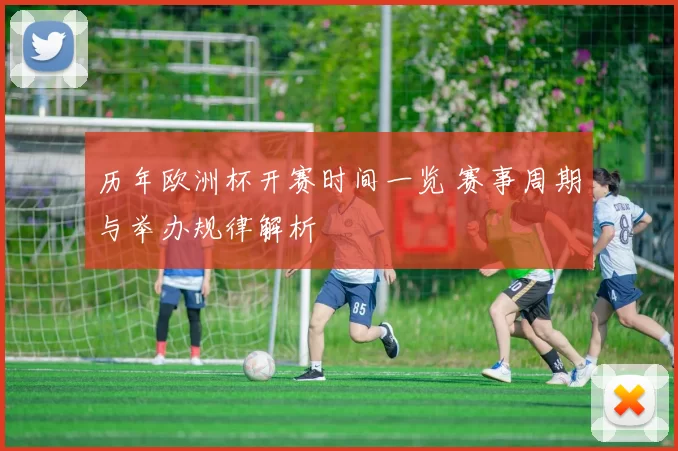 历年欧洲杯开赛时间一览 赛事周期与举办规律解析
