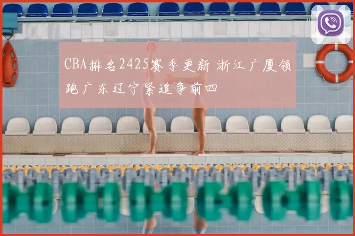 CBA排名2425赛季更新 浙江广厦领跑广东辽宁紧追争前四