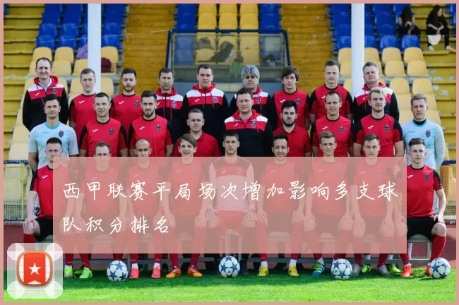 西甲联赛平局场次增加影响多支球队积分排名