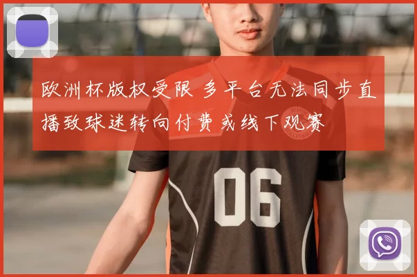 欧洲杯版权受限 多平台无法同步直播致球迷转向付费或线下观赛