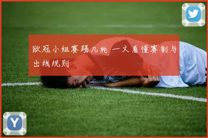欧冠小组赛踢几轮 一文看懂赛制与出线规则