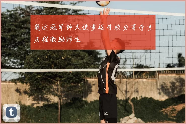奥运冠军钟天使重返母校分享夺金历程激励师生